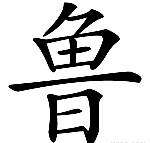 鲁